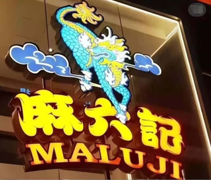 曝汪小菲麻六记破产，下单两个月不发货，店家让顾客退款引热议