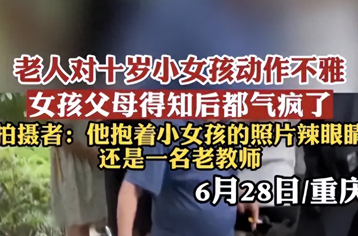 变态老头猥亵10岁女孩，被抓时拉链都没关，称：就摸了怎么样？