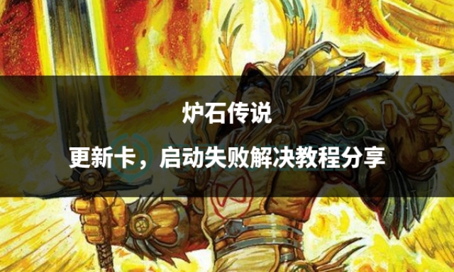 炉石传说显示升级失败,炉石传说更新错误怎么解决