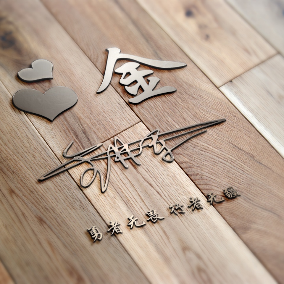 用刚字制作微信姓名头像,个性签名姓氏微信头像设计