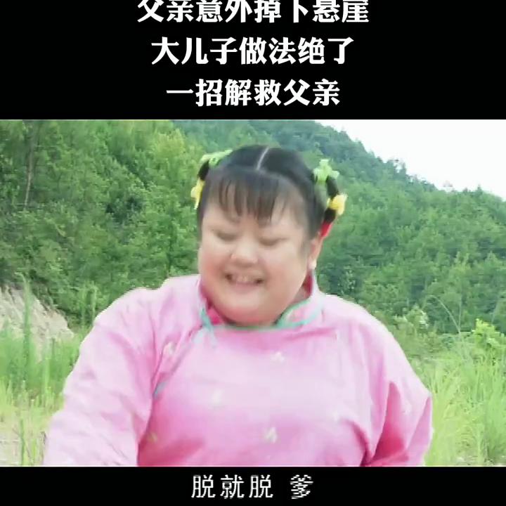 父亲意外掉下悬崖，大儿子做法绝了，一招解救父亲#神童