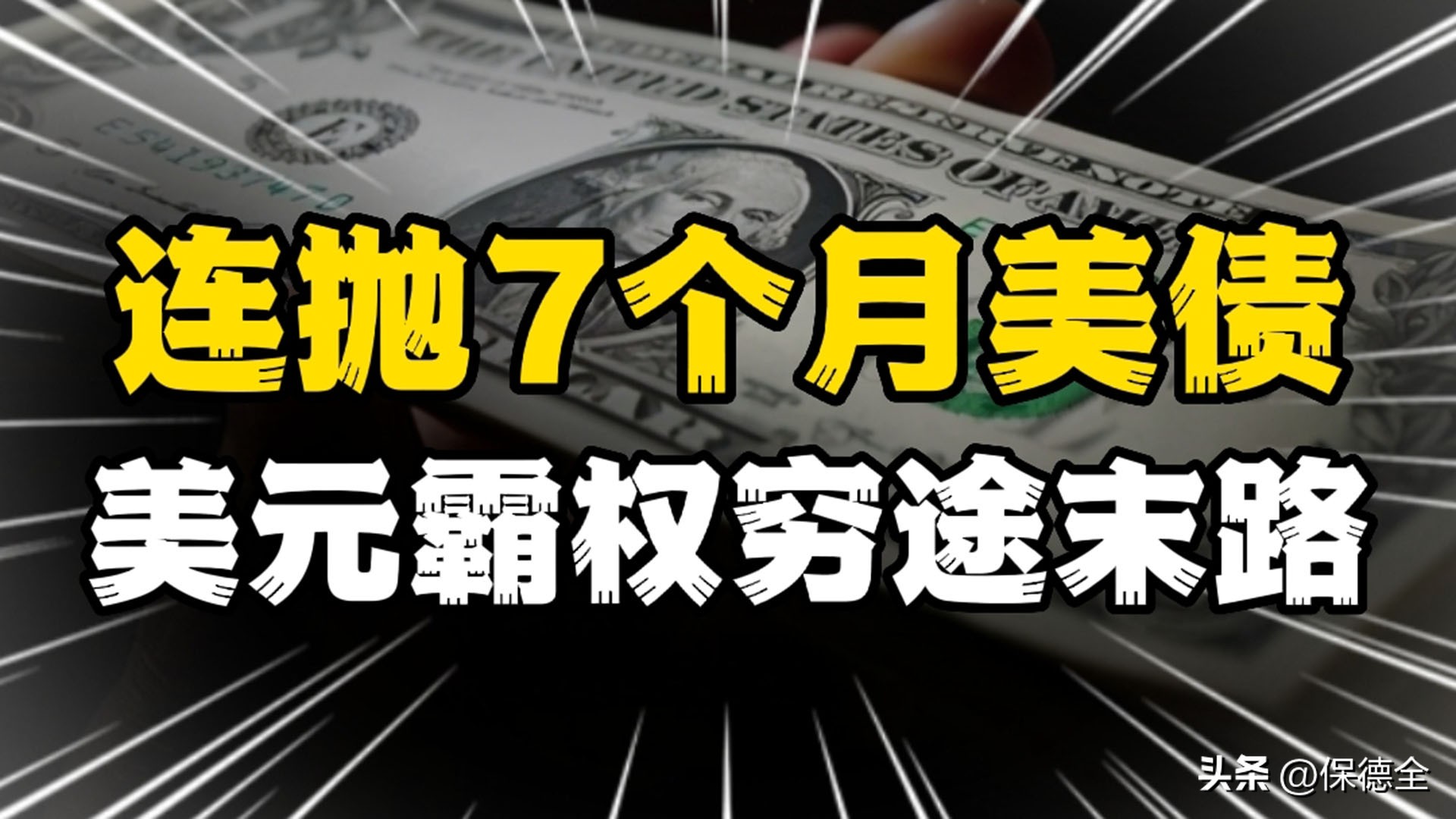 中国持有美国美债最新官方消息,中国连续7个月减持美债