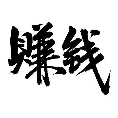 最稳的赚钱项目,暗区突围最赚钱的方法