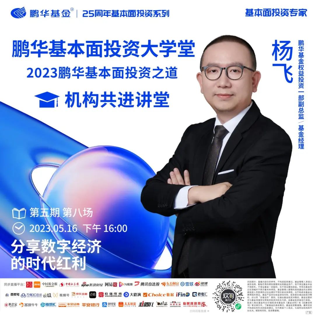 鹏华基本面投资大讲堂,鹏华证券杨飞