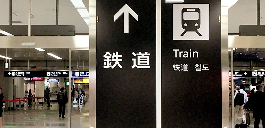 日本自由行答疑东京地区交通,日本关西机场出关攻略