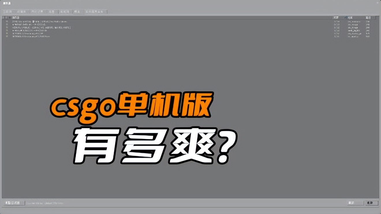 csgo单机版几种模式,csgo单机版画质怎么样