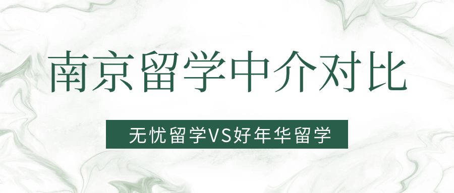 优越留学和无忧留学对比,无忧出国留学靠谱吗