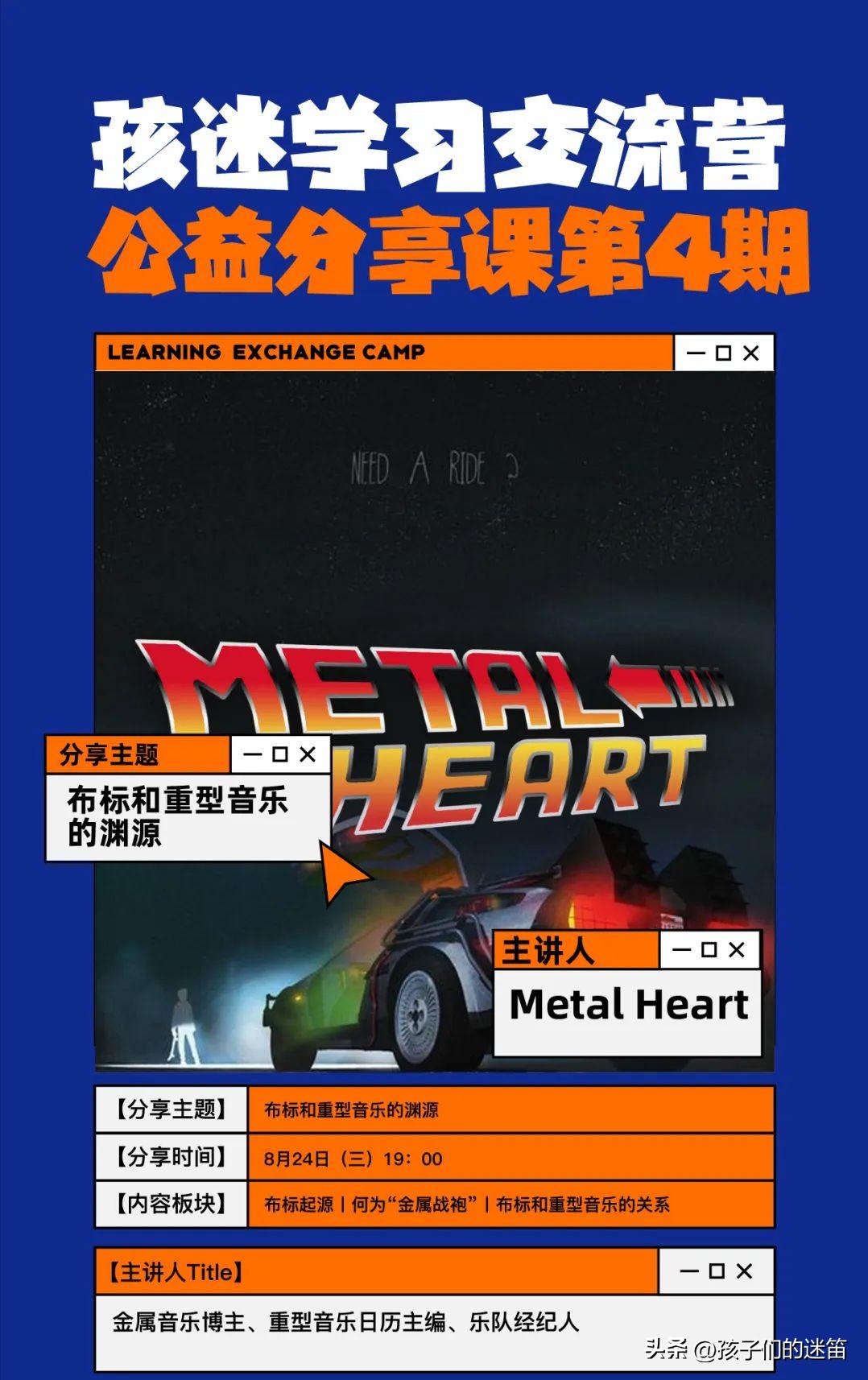 布标和重型音乐的渊源|孩迷学习营公益分享课第4期