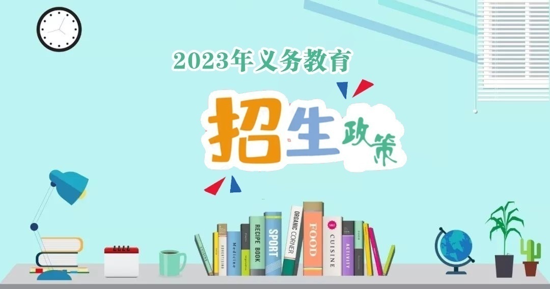 2024年胶州义务教育,青岛李沧区义务教育招生政策