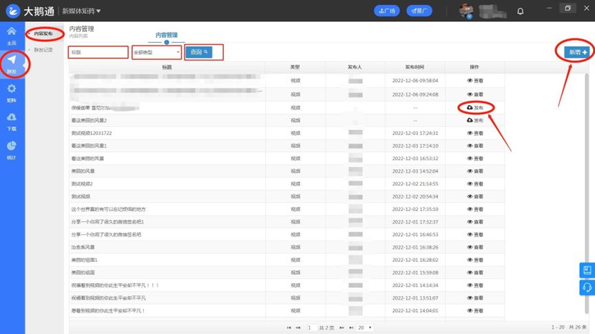 如何使用“大鹅通-新媒体矩阵”-内容群发操作流程