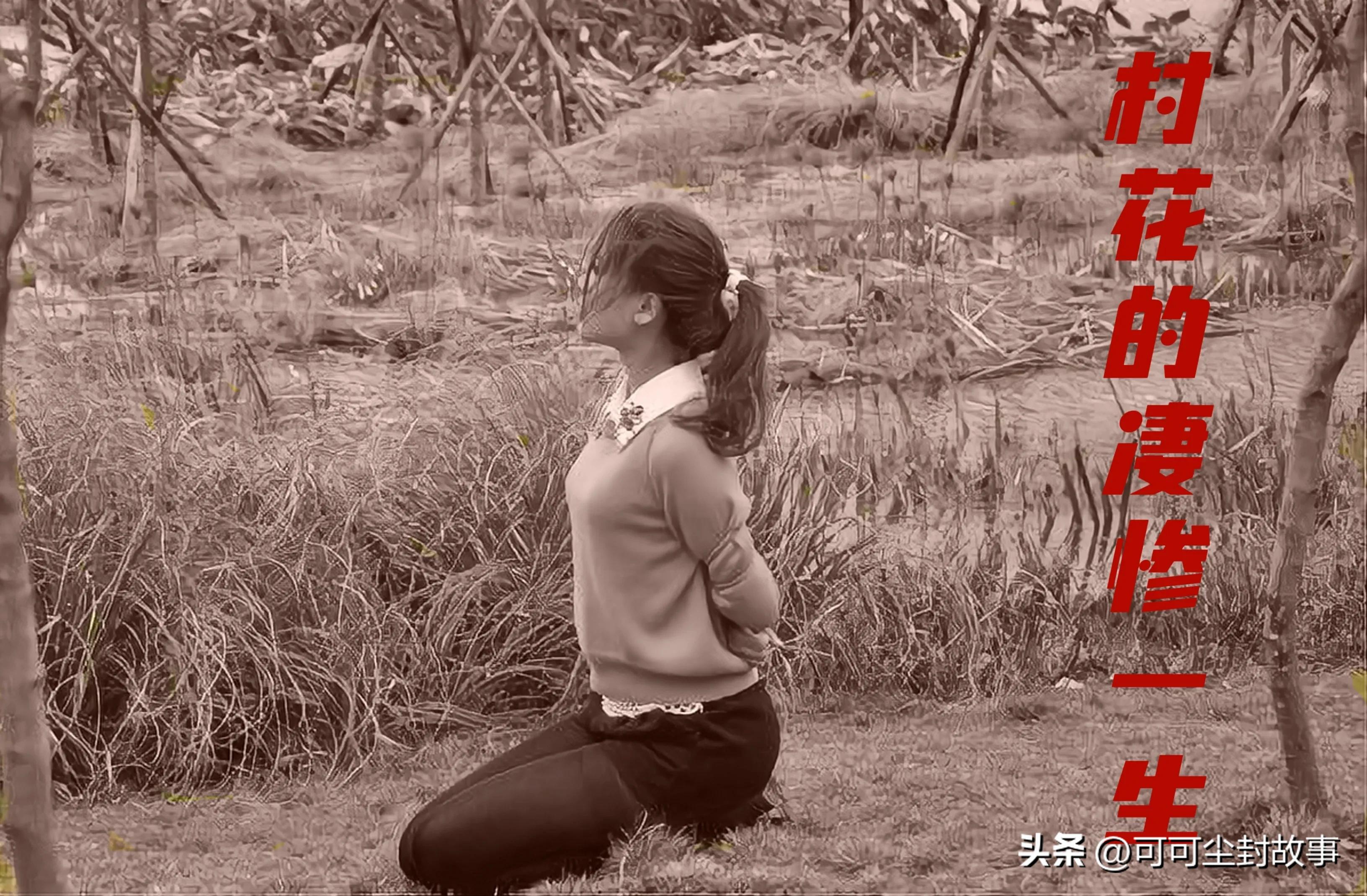 尘封故事:村花的凄惨一生9