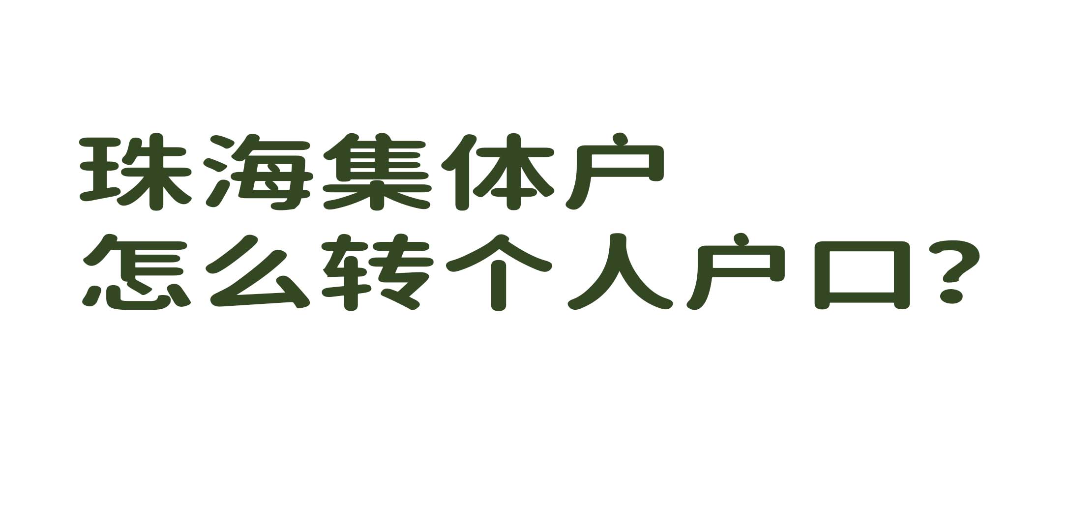 集体户在珠海登记需要些什么,珠海企业网上申请集体户