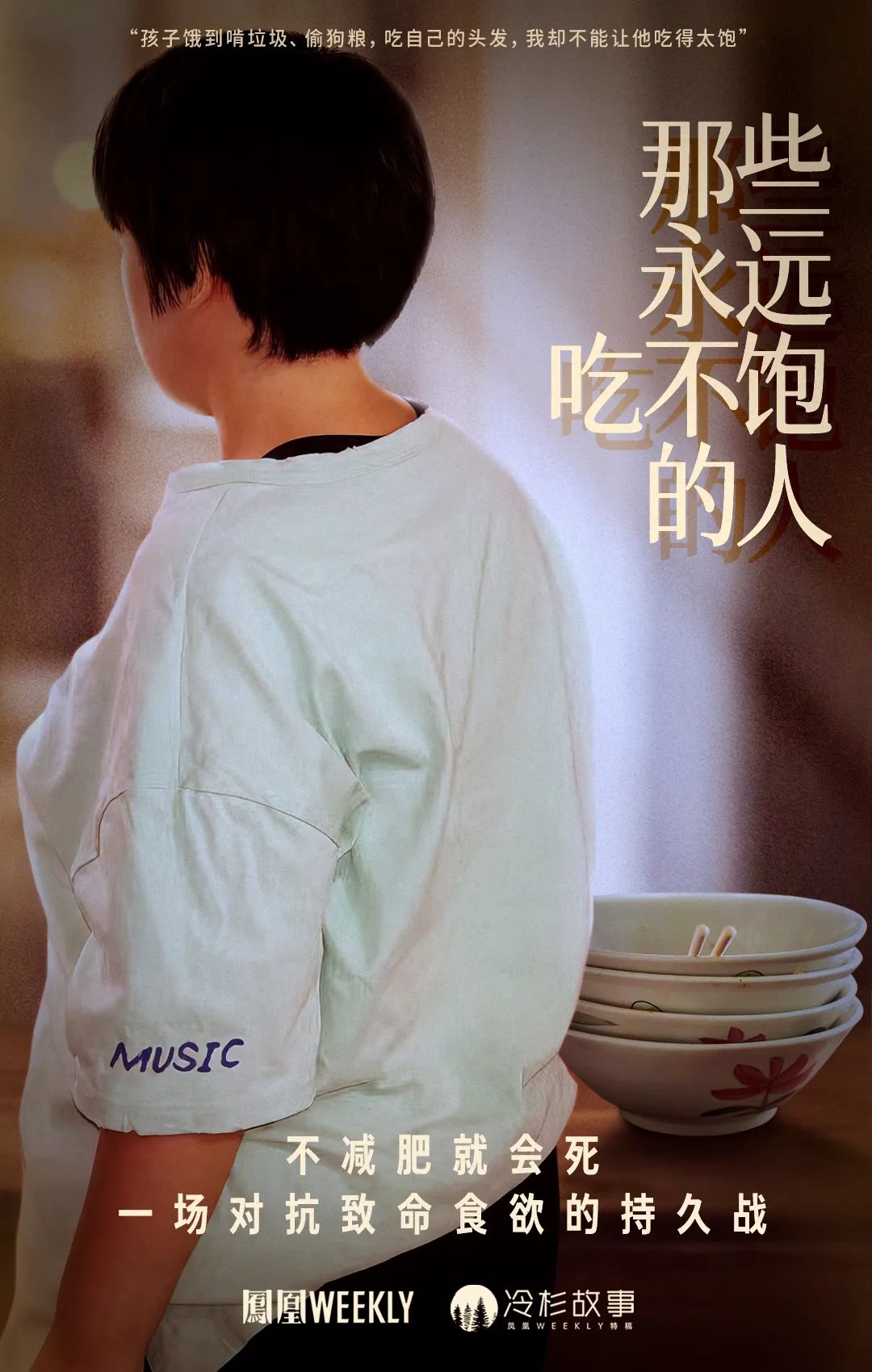 被食欲诅咒的孩子们:永远吃不饱,一直到死