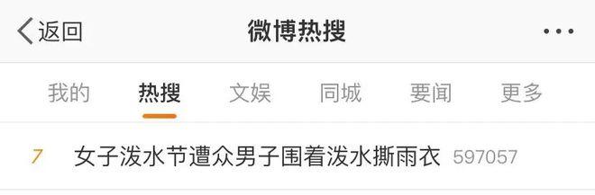 趁着泼水节公然对女生进行骚扰！向女生私密部位喷水还撕扯衣服