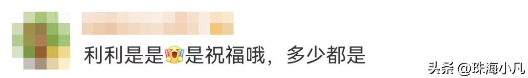 封10元红包，真的不代表珠海人缩骨！