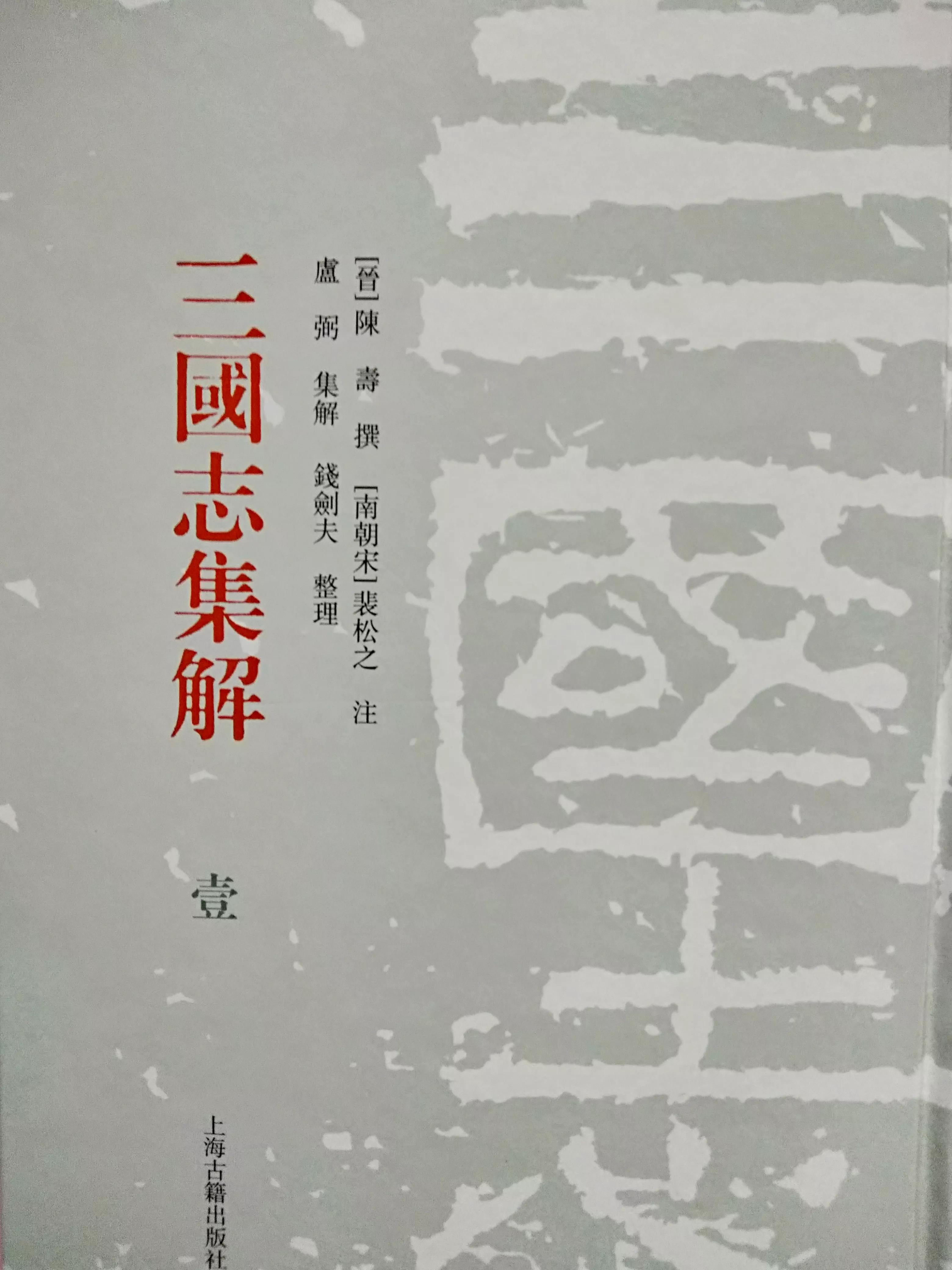 读《三国志》开篇，知晓陈寿正统观念