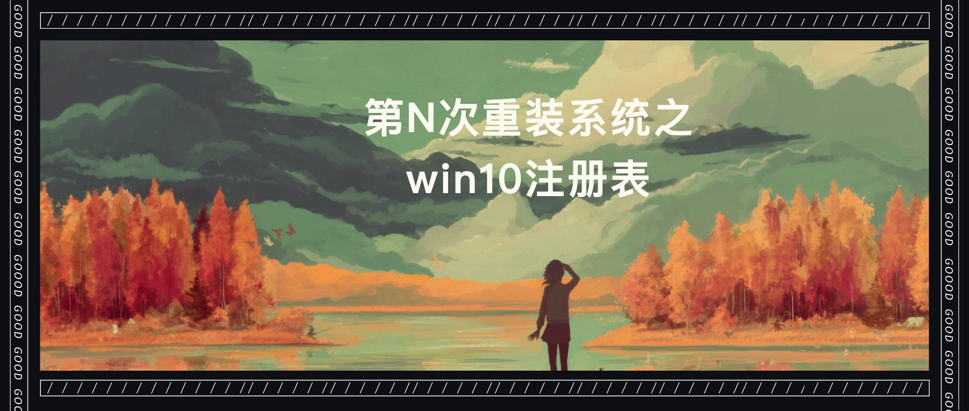 win10重装系统还要注册,win10重装系统怎么保留原有注册表