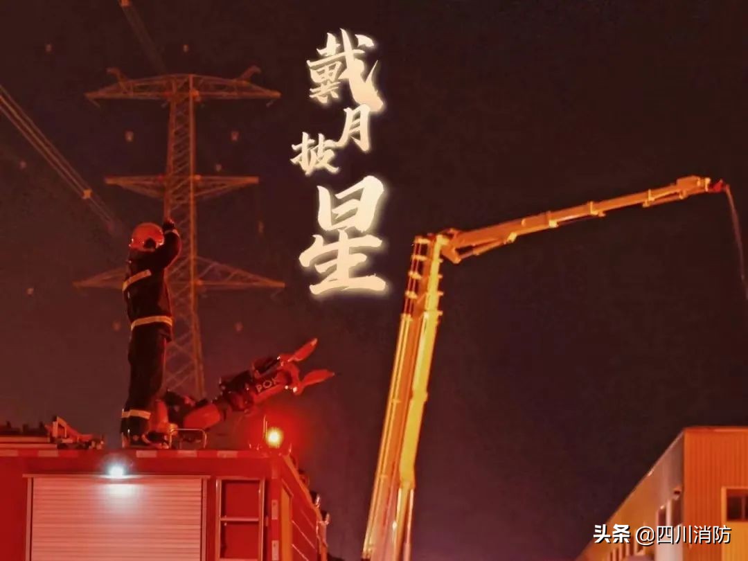 “春节我在岗·万家灯更亮”系列报道（一）|四川消防守护您的温暖除夕