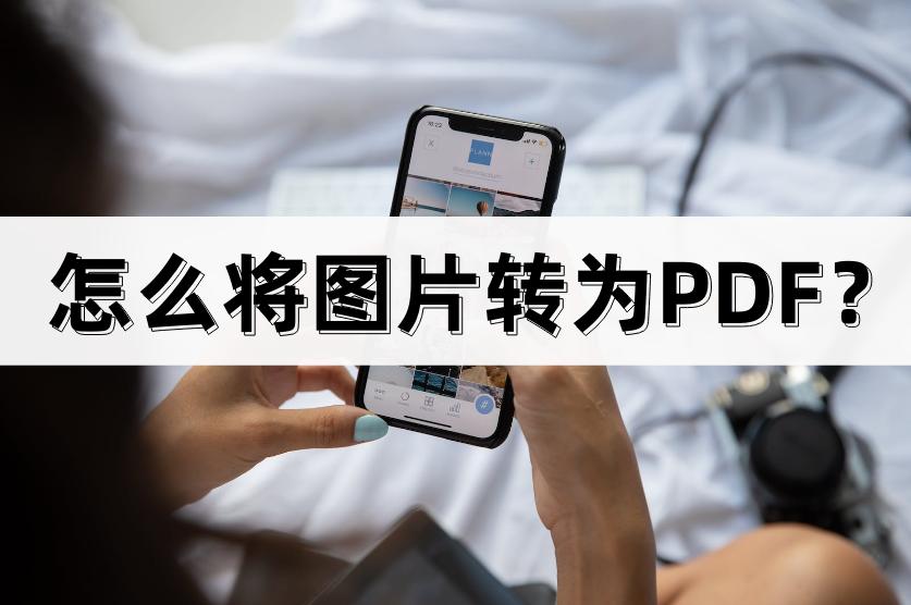 iphone怎么把图片转成pdf,如何将图片转成pdf图片