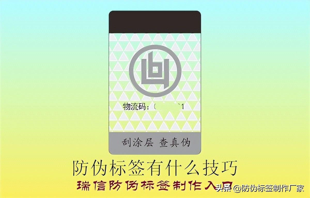 防伪标签原理是什么,防伪标签制作要注意什么