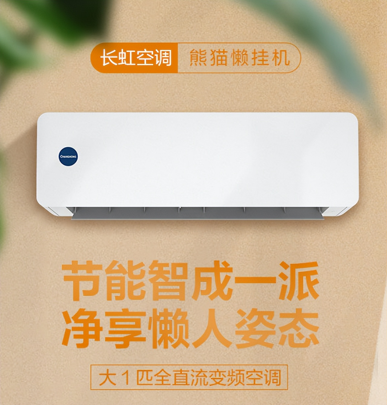 长虹空调为啥那么便宜,长虹空调怎么样质量好不好