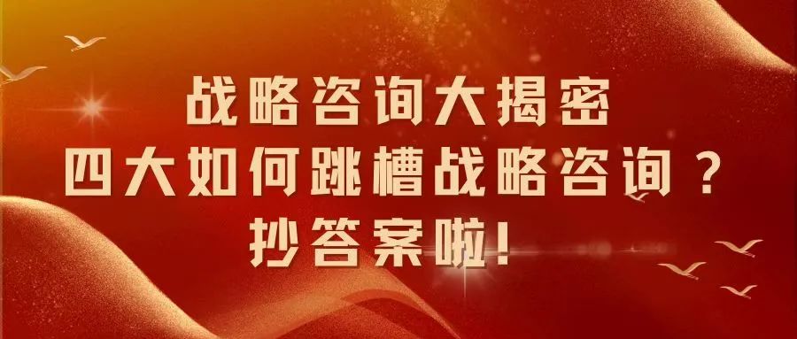 战略咨询大揭秘！四大如何跳槽战略咨询？转岗容易吗？！