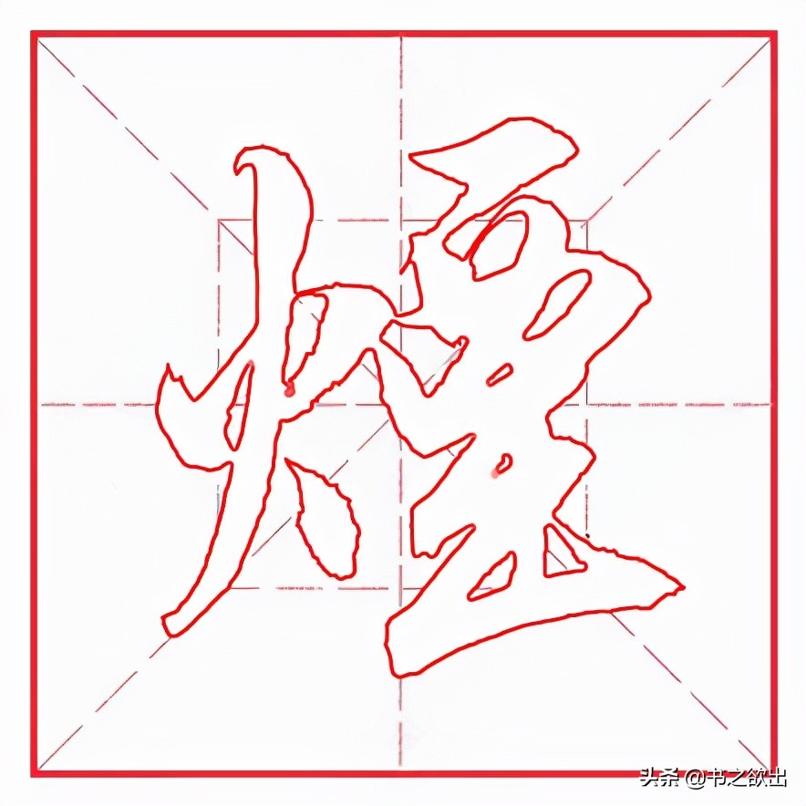 砚田文化每日一字258,每日一字1348