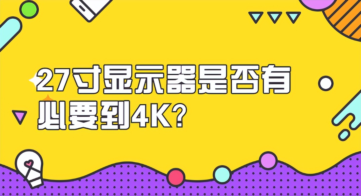 27寸4k显示器推荐高性价比,redmi4k显示器27寸