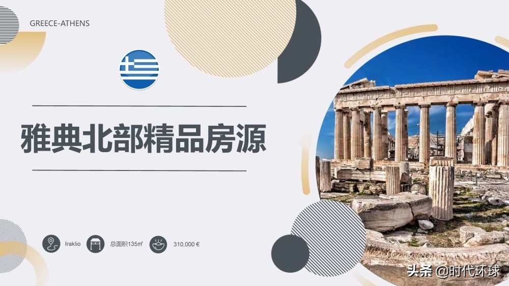 「时代环球」雅典北部奥体中心旁，31万欧元限时促销