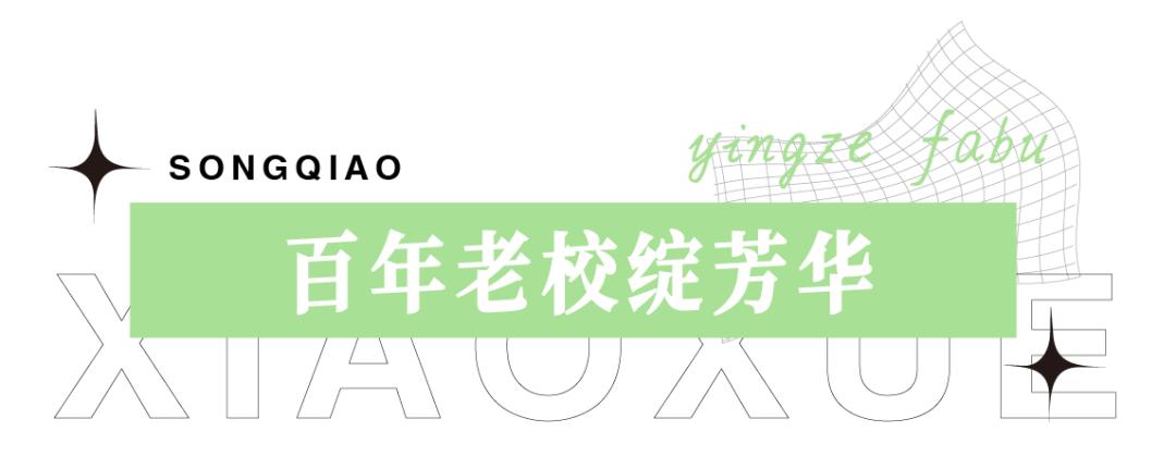 太原松侨小学是松庄小学吗,太原市迎泽区松侨学校