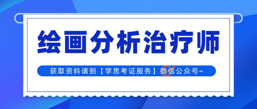绘画心理师证怎么考,绘画分析师报名费用