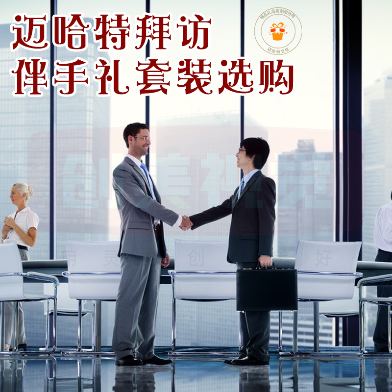 迈哈特礼品,迈哈特礼品服务