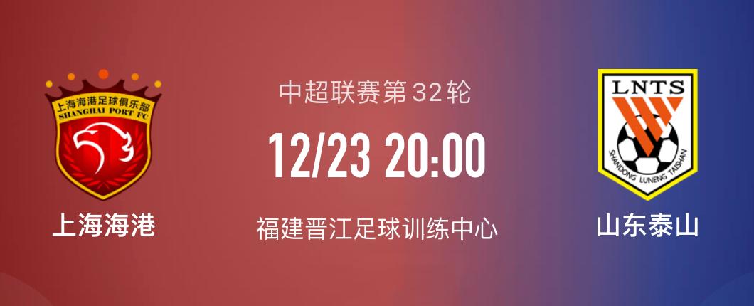 上海海港vs山东泰山交手记录,上海海港vs山东泰山争冠