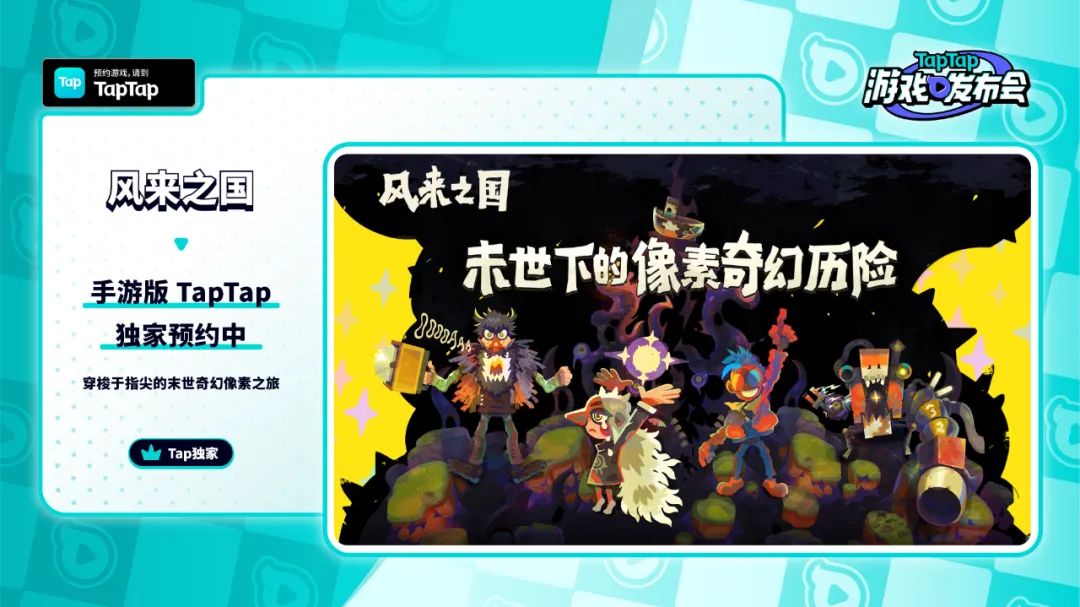 taptap游戏发布会新游有哪些,taptap发布会新游