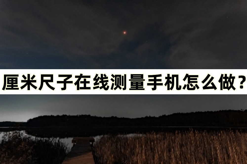 尺子在线测量1:1手机上怎么测的呢,尺子在线测量1:1手机版