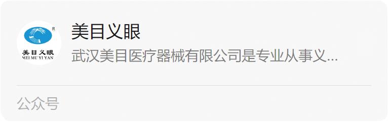 有、无眼球佩戴义眼有什么区别？