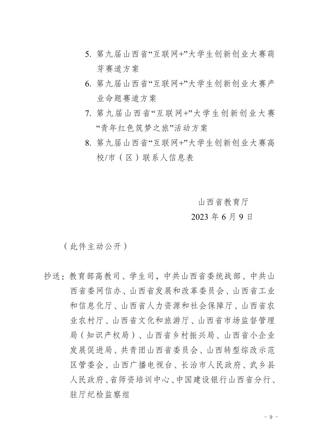 第九届互联网+山西省赛,山西省第九届大学生创新创业大赛