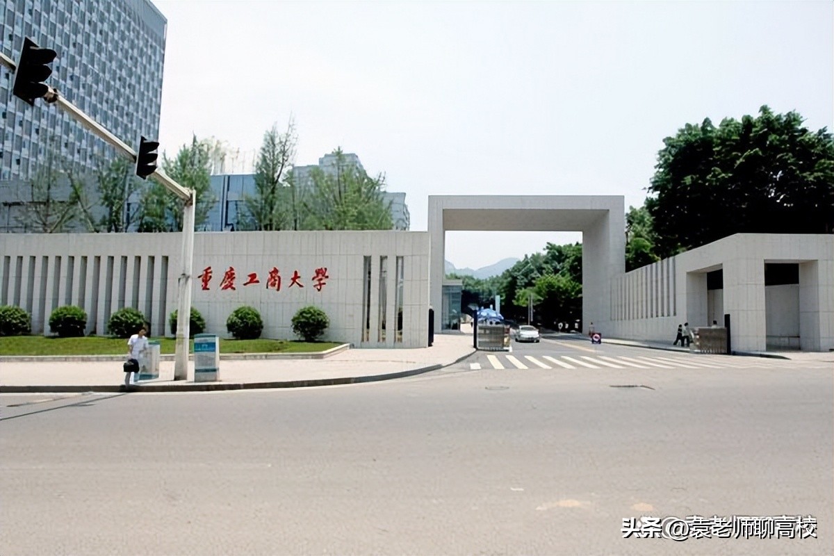 重庆工商大学与湖南工商大学,北京工商大学和北京大学是一样吗