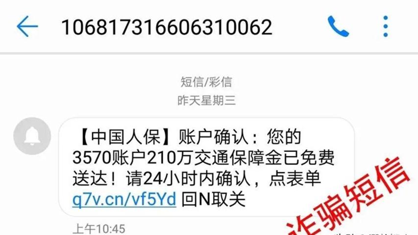 短信通知“上门枪决”？关于短信诈骗，你可能还想知道
