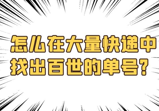 百世快递单号查询不到是怎么回事,如何才能查到百世快递的物流情况
