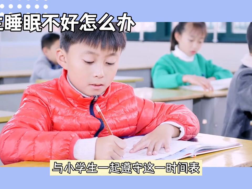 小学生睡眠时间表图片,小学生睡眠不好怎么办
