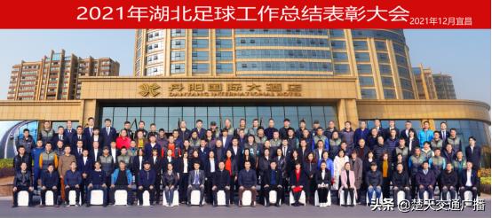 湖北武汉表彰大会完整版,湖北足球工作总结表彰大会