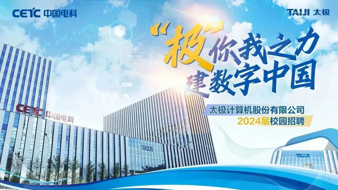 太极计算机股份有限公司最好岗位,太极计算机校园招聘