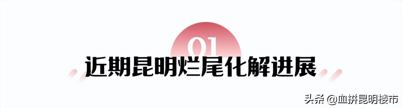昆明烂尾自救,昆明烂尾楼明年真的能化解吗