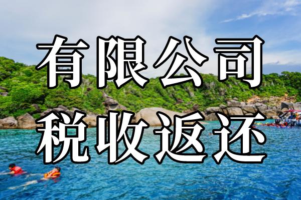 江西税收返还政策最新,税收返还政策最新