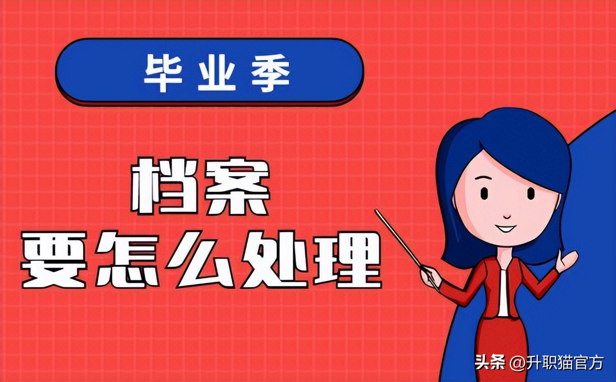 毕业生办理档案托管需要什么材料,毕业后户口档案怎么处理