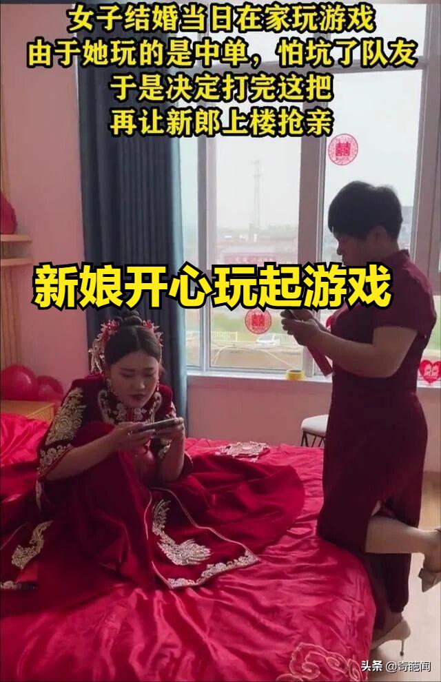 河南女子大婚之日玩游戏，让新郎在门外干等！网友：这是拿捏住了