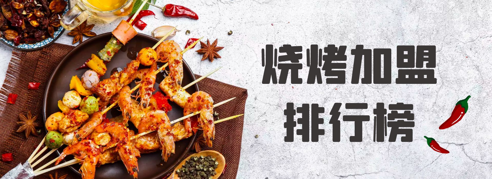 烧烤加盟店10大品牌排行榜第一,外卖烧烤品牌加盟排行榜