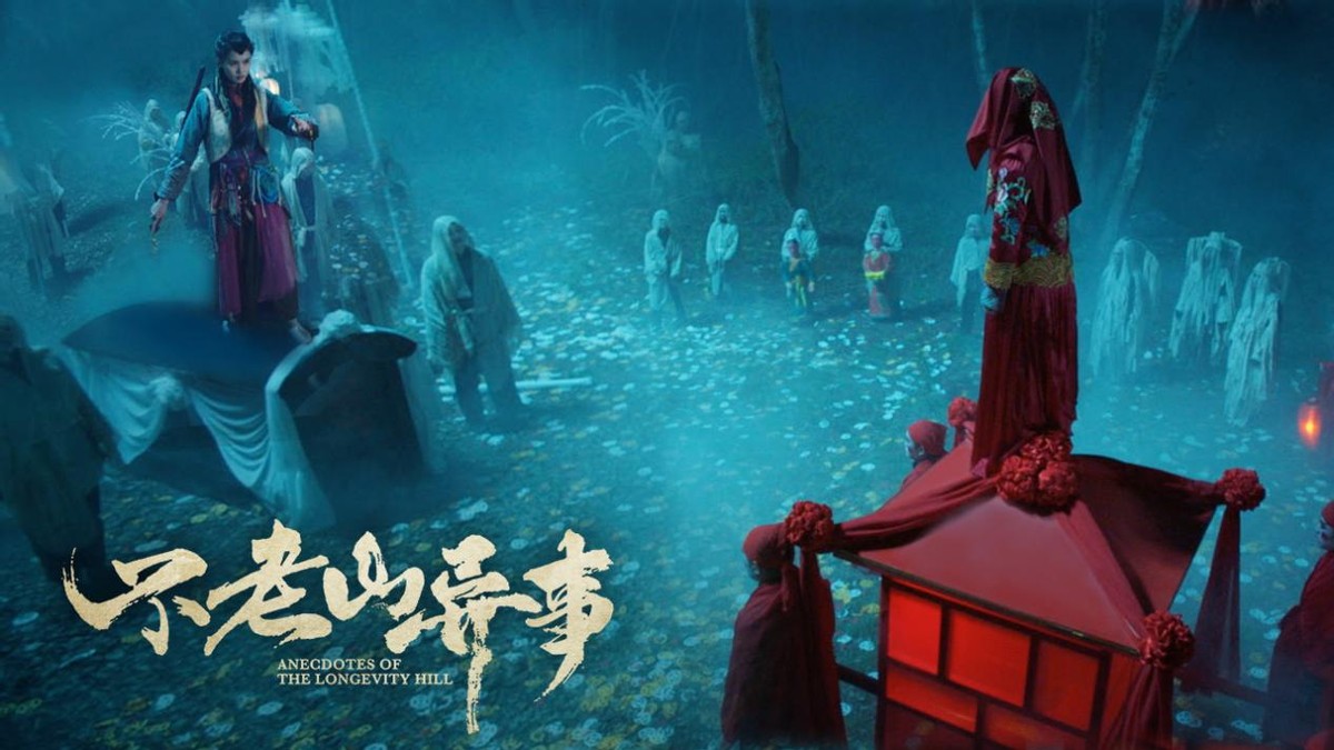 奇门遁甲四大凶相电影,电影不老山异事在线观看