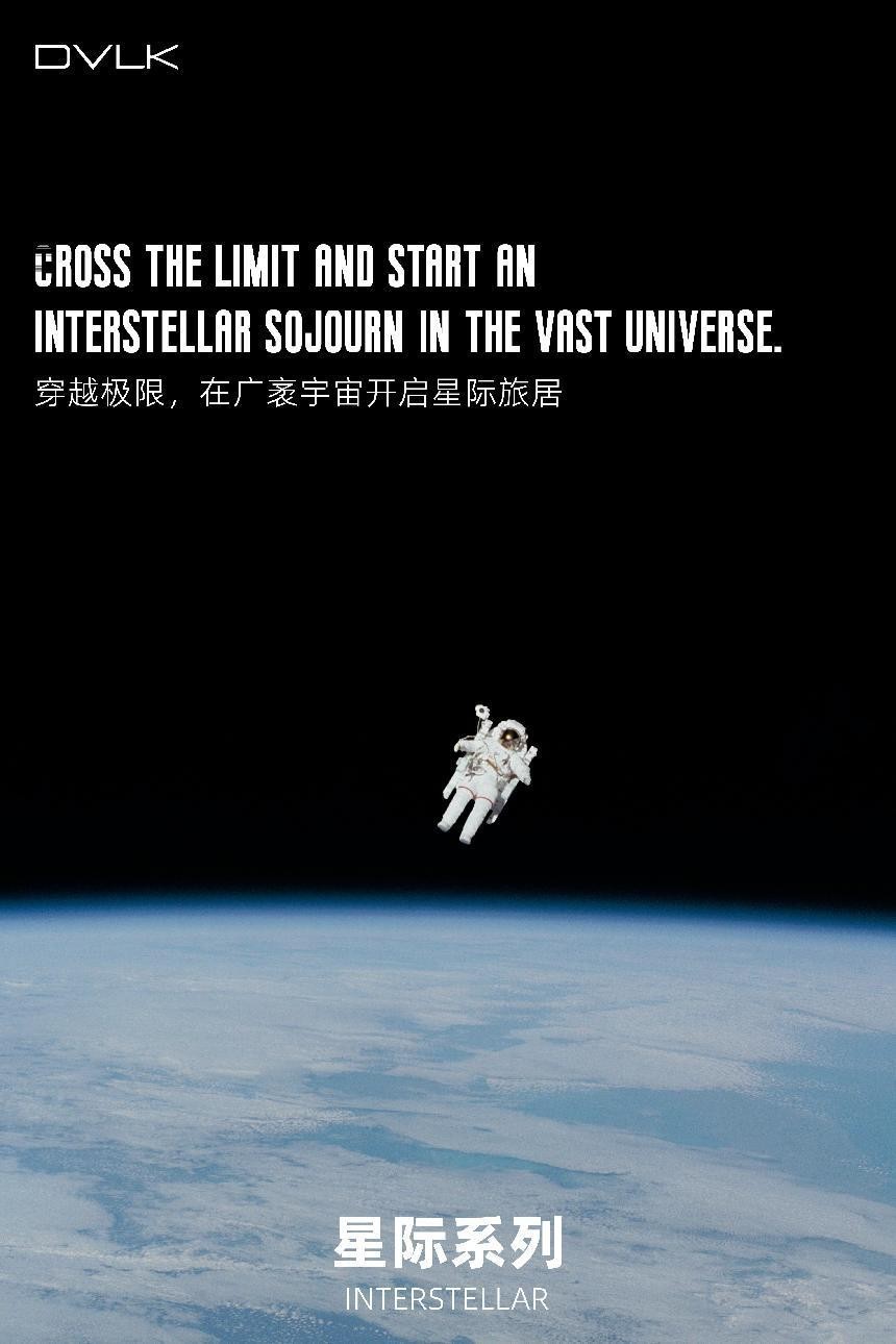 大卫洛克新品INTERSTELLAR|穿越极限，探索银河